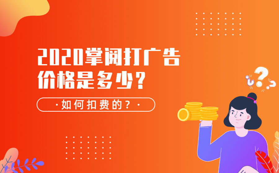 seo快速排名的方法,2020掌阅打广告价钱是多少？怎样扣费的？