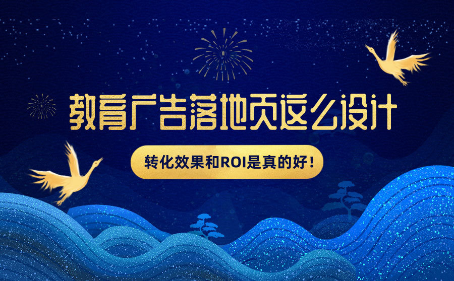 快速刷排名软件,教诲广告落地页这么设想，转化结果和ROI是真的好！