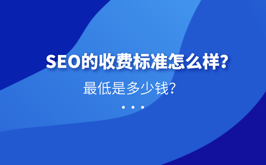 刷排,SEO的收费规范怎样？最低是多少钱？