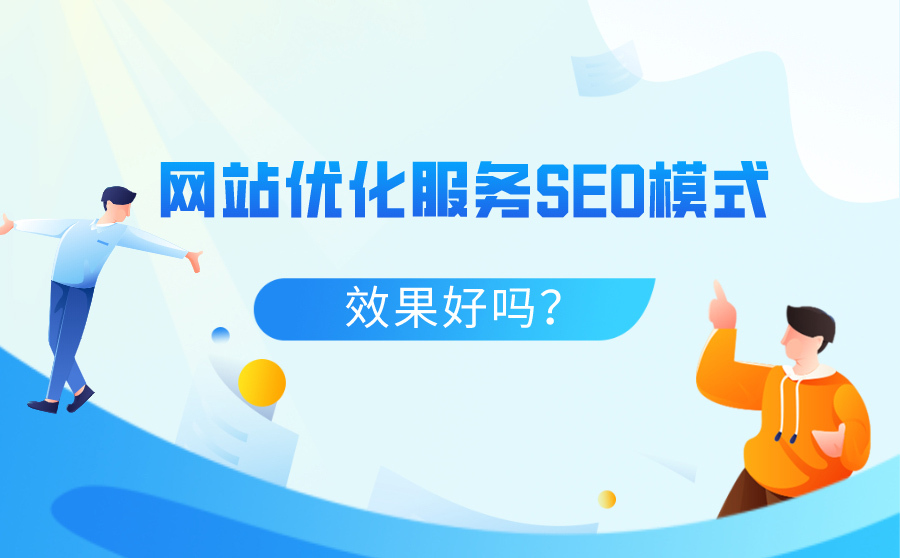 seo提高排名,网站优化效劳包含哪几种SEO形式？结果好吗？
