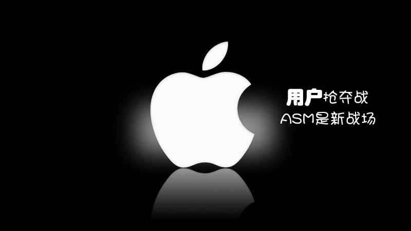 苹果ASM竞价广告