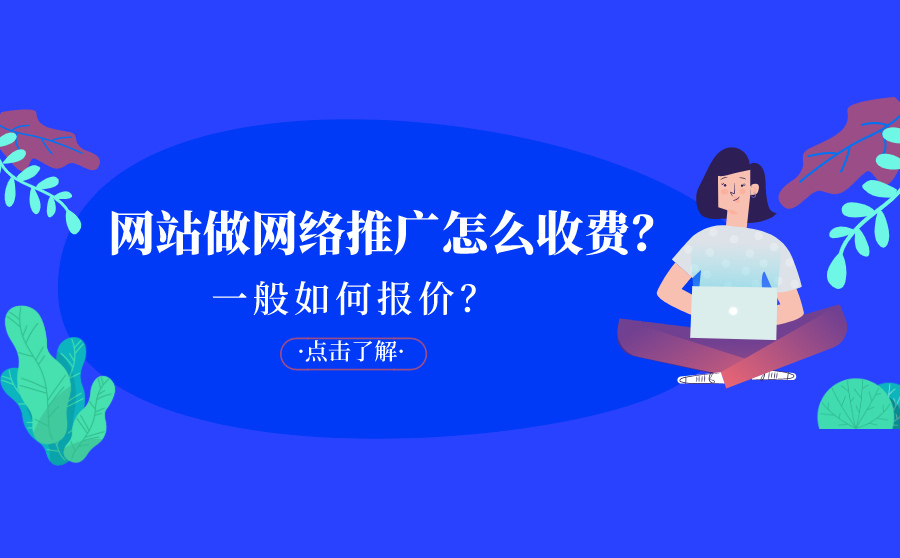 seo排名软件有用吗,网站做收集推行怎样收费？平常怎样报价？