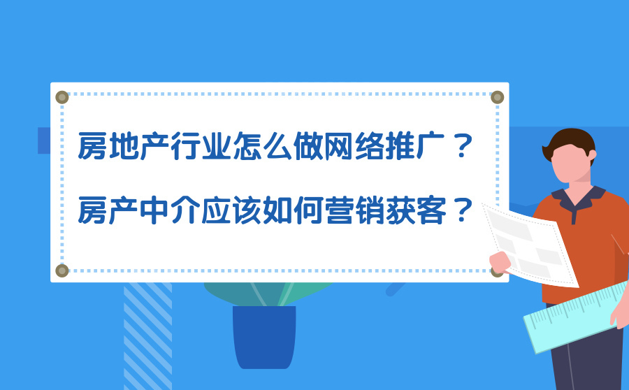 新网站seo,房地产行业怎么做收集推行？房产中介应当怎样营销获客？