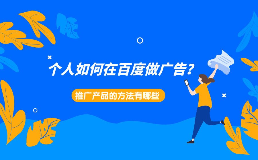 seo排名点击软件已被,个人如安在百度做广告？推行产物的要领有哪些？