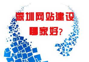 优化快速排名,深圳网站建设公司哪家好？