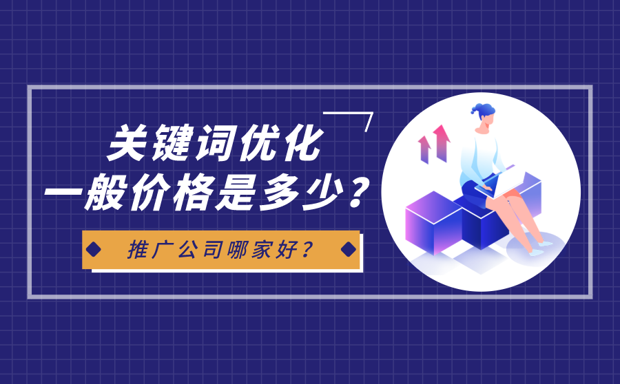 搜狗网站排名,关键词优化平常价钱是多少？推行公司哪家好？