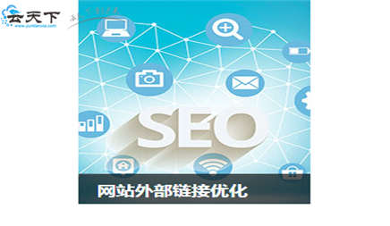  深圳SEO优化助您处理网站的不收录