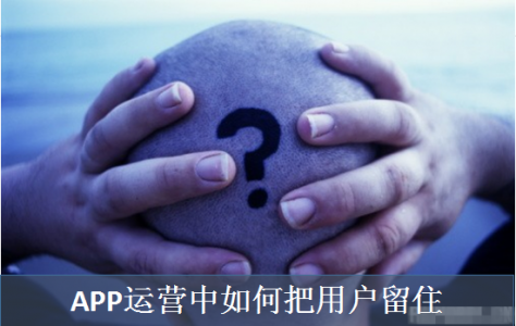 快速网站排名提升,APP运营中怎样把用户留住?先从上岸注册提及