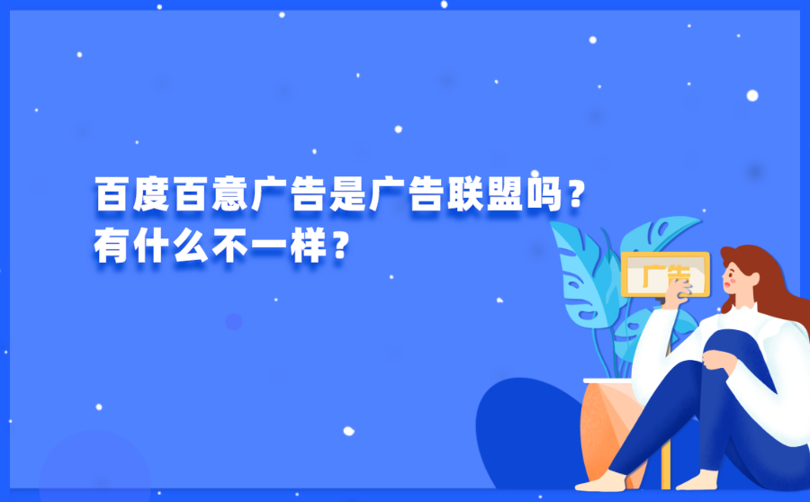 刷神马手机快速排名,百度百意广告是广告同盟吗？有什么不一样？