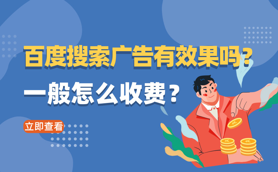 快排seo排名软件,百度搜刮广告有结果吗？平常怎样收费？