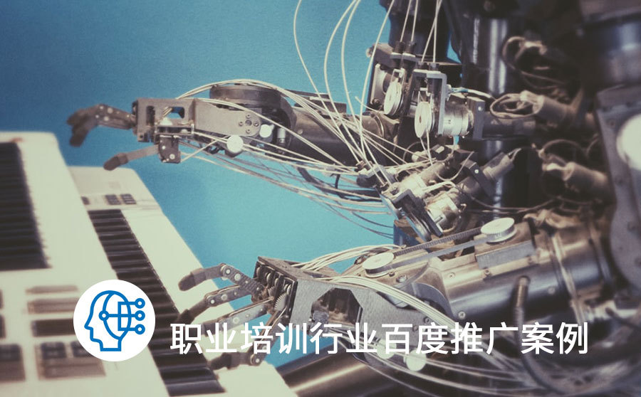 网站关键词快速排名,职业培训推行有用沟通数提拔8.26%，百度闪投处理精细化投放