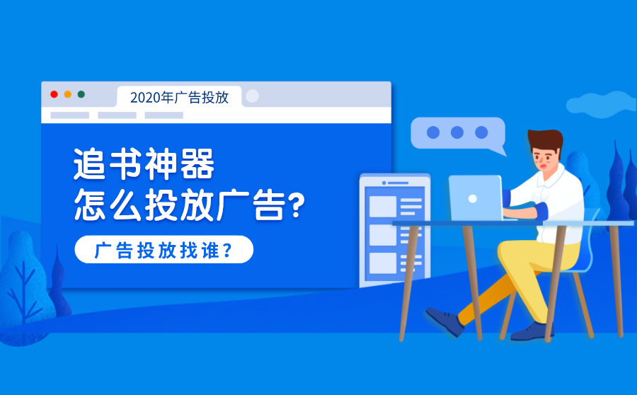 优化网站的方法,追书神器怎样投放广告？广告投放找谁？