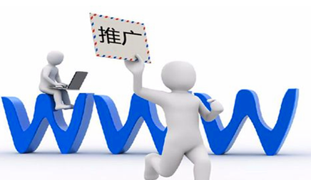 网站推行