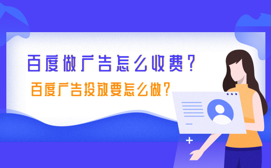 seo网站快速排名,百度做广告怎样收费？百度广告投放要怎样做？