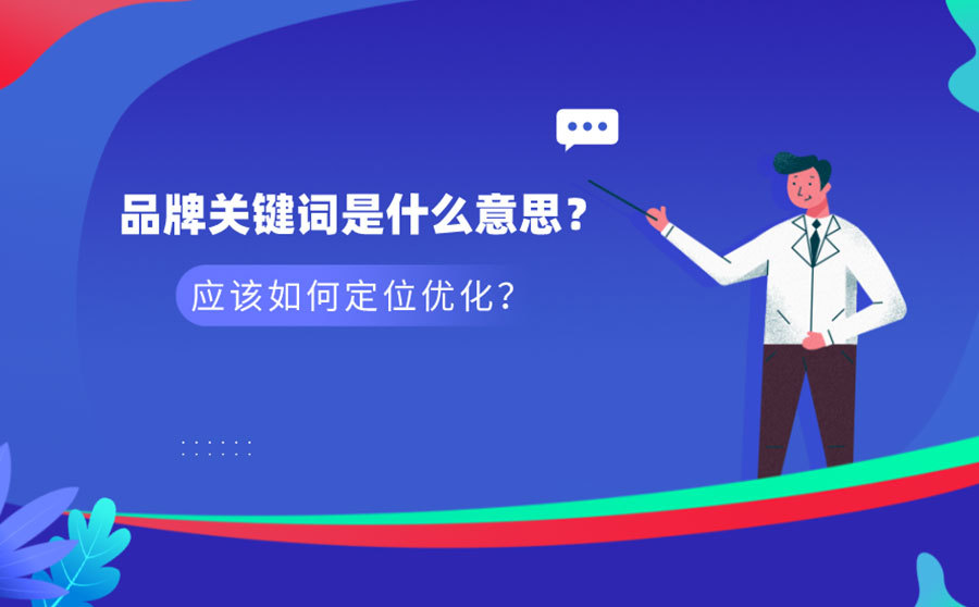 seo优化快速排名,品牌关键词是什么意义？应当怎样定位优化？