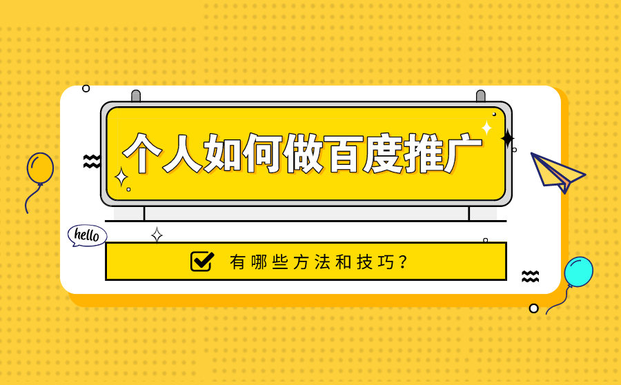 网站排行榜,个人如何做百度推行？有哪些要领和技能？