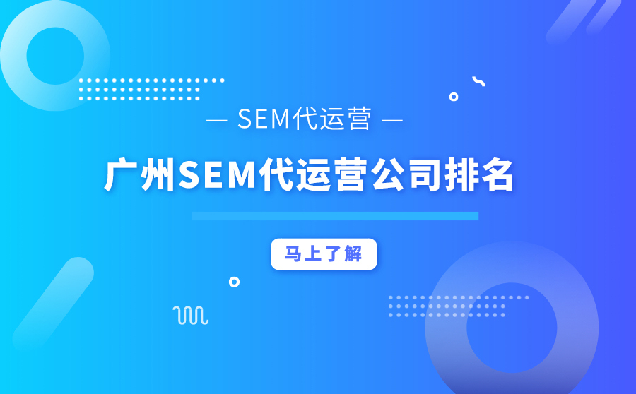 搜狗seo优化软件,SEM代运营是什么？广州SEM代运营公司哪家排名好？