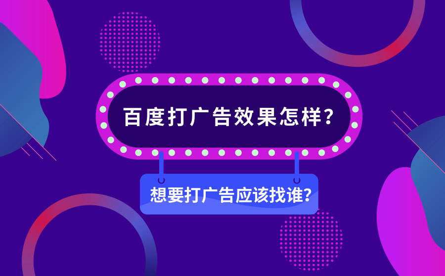 快速seo排名哪家好,百度打广告结果如何？想要打广告应当找谁？