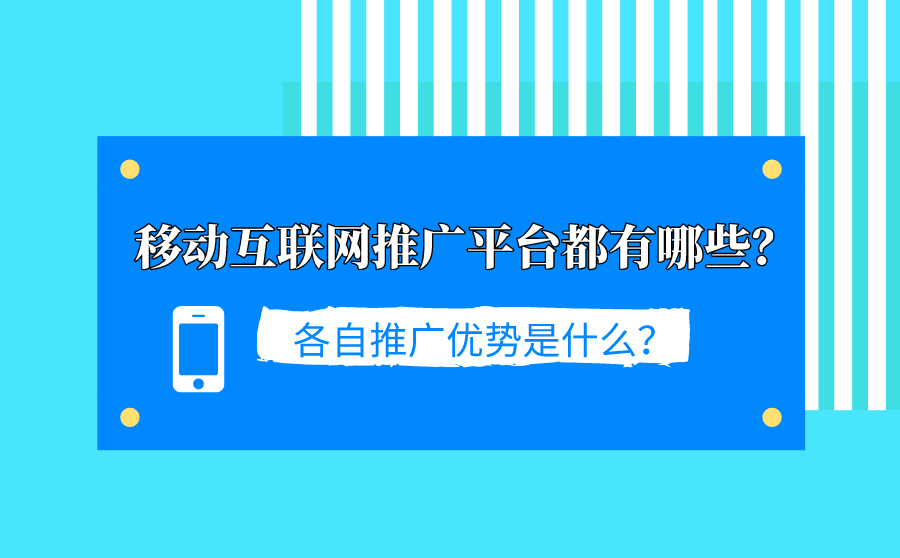 手机关键词快速排名,挪动互联网推行平台都有哪些？各自推行上风是什么？