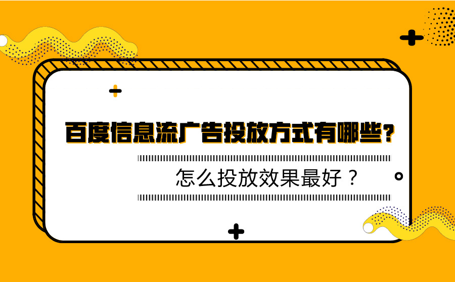 苏州网站seo,百度信息流广告投放体式格局有哪些？怎样投放结果最好？