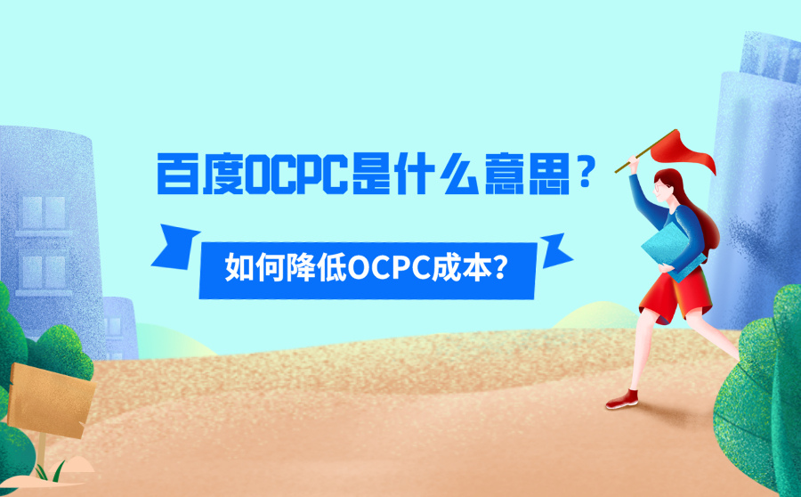 宁波seo排名,百度OCPC是什么意义？怎样下降OCPC本钱？