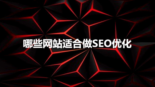提升seo网站排名,适合做SEO优化的网站有哪些
