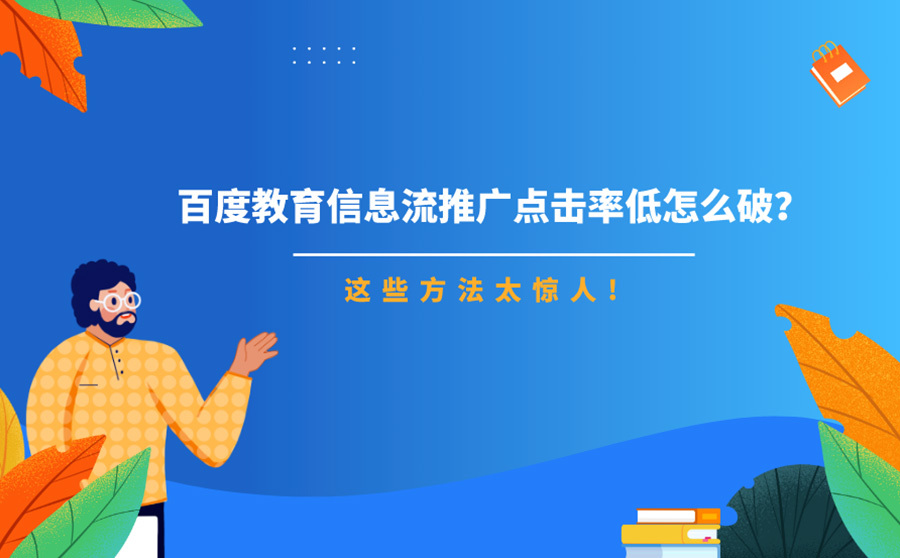 关键词快速排名软件价格,百度教诲信息流推行点击率低怎样破？这些要领太惊人