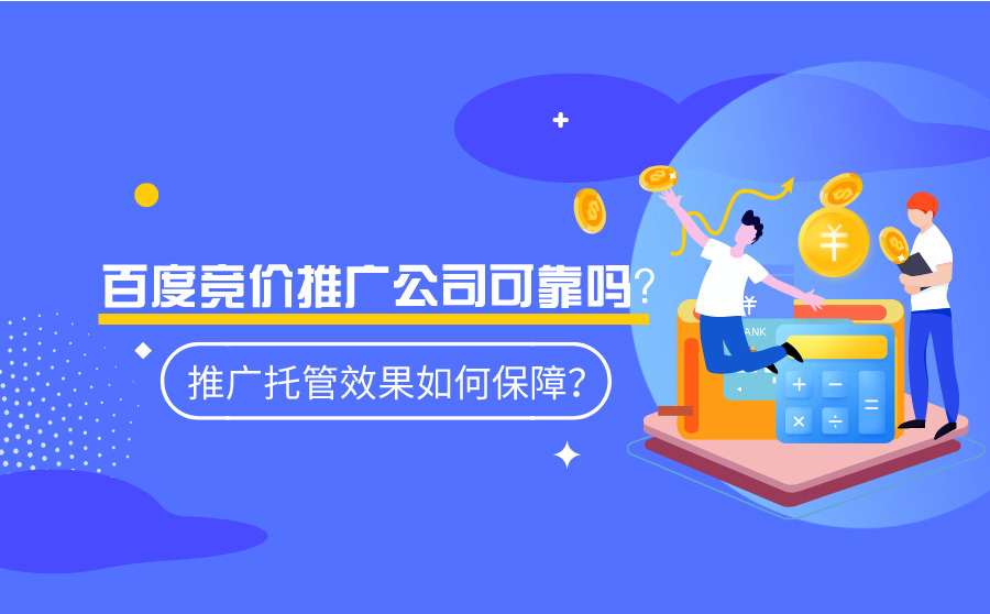 网页优化方法,百度竞价推行公司牢靠吗？推行托管结果怎样保证？