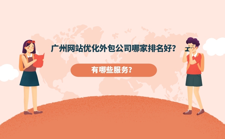 搜狗关键词排名软件,广州网站优化外包公司哪家排名好？有哪些效劳？