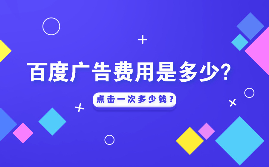 免费seo排名软件,百度广告费用是多少？点击一次多少钱？
