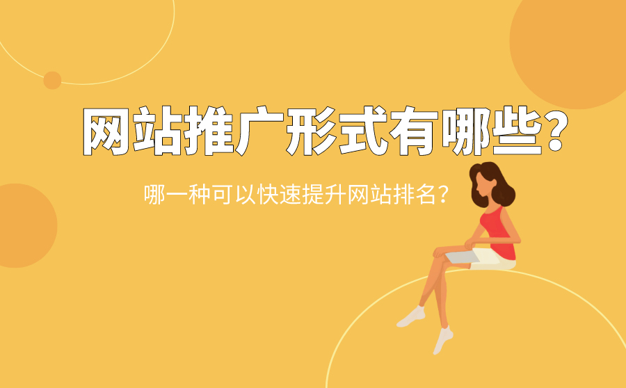 优化快排,网站推行情势有哪些？哪种能够疾速提拔网站排名？