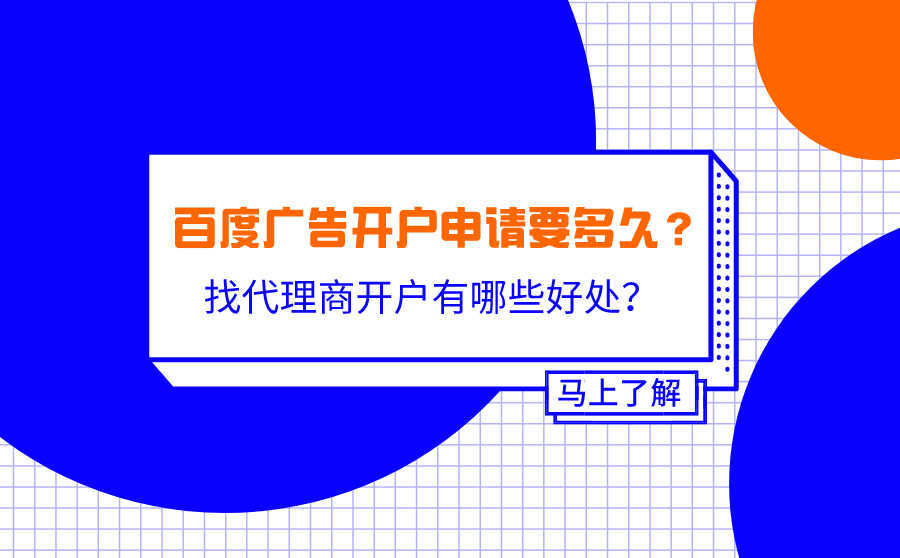 seo案例教程,百度广告开户请求要多久？找代理商开户有哪些优点？