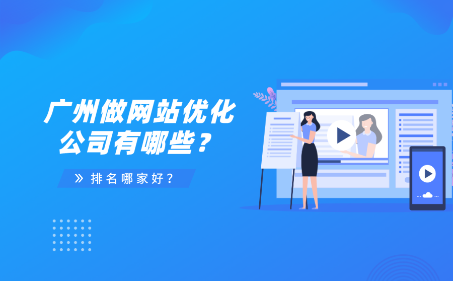 关键字快速排名软件,广州做网站优化的公司有哪些？排名哪家好？