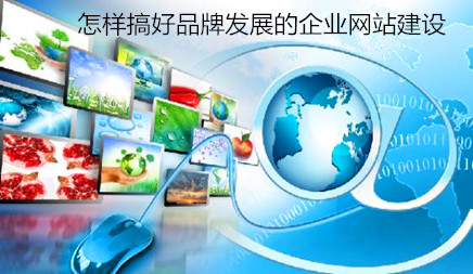 怎样搞好品牌生长的企业网站竖立