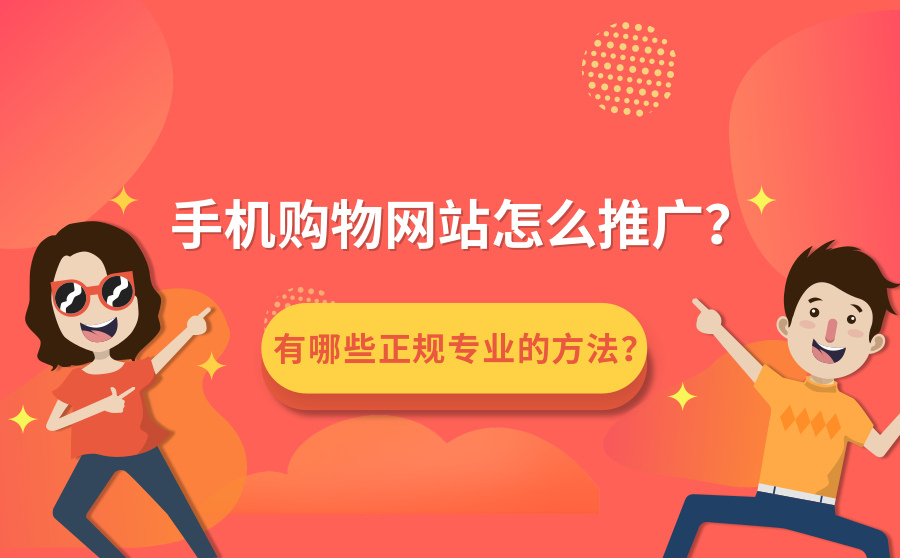 seo快速优化,手机购物网站怎样推行？有哪些正规专业的要领？