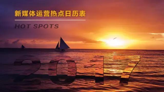 2017年公关营销必备！年度新媒体运营热门日历表！