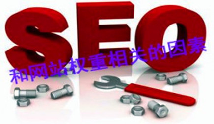SEO优化哪些方面和网站的权重严密相干呢?