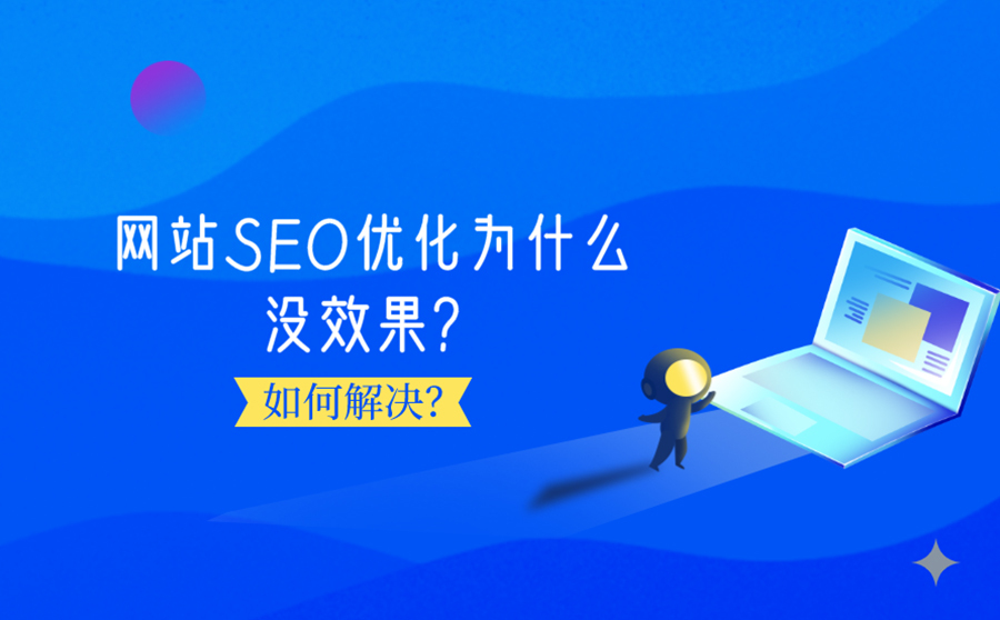 网站排名seo软件,网站SEO优化为何没结果？怎样处理？