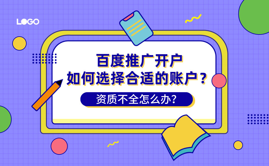 seo排名软件,百度推行开户怎样挑选适宜的账户？天资不全怎么办？