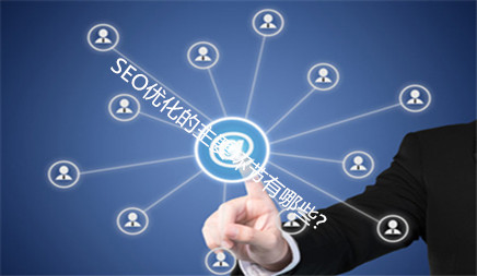 搜狗排名提升软件,SEO优化的重要环节有哪些?