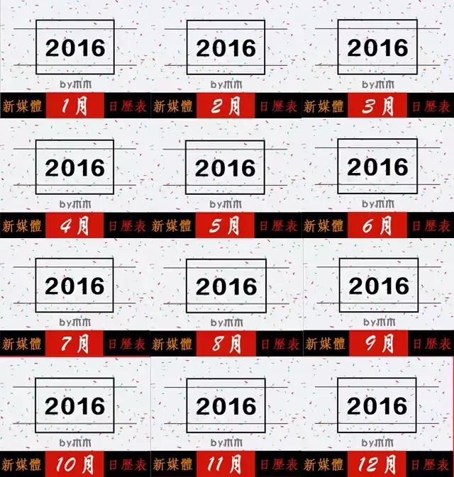 2017年公关营销必备！年度新媒体运营热门日历表！