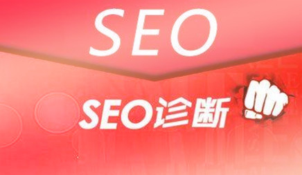 怎样给网站做1个全方位seo诊断