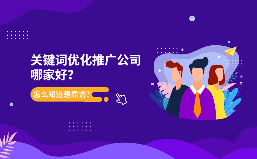 宁波优化,关键词优化推行公司哪家好？怎样晓得是靠谱？
