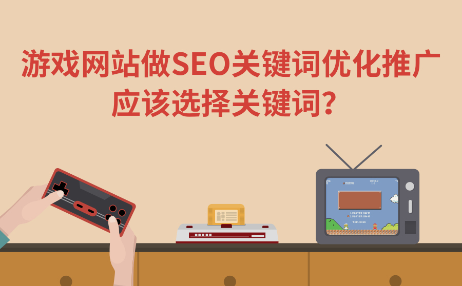 杭州网络优化,游戏网站适合做SEO关键词优化推行吗？应当挑选关键词？