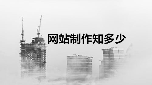 seo优化杭州,网站制造的基础流程