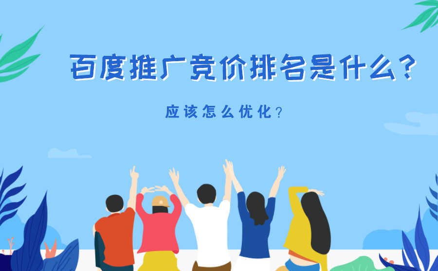 优化网站的软件,百度推行竞价排名是什么？应当怎样优化？