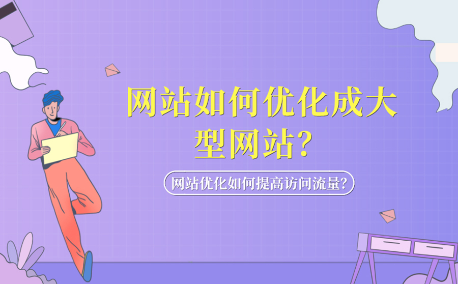 提升关键字排名seo软件,网站怎样优化成大型网站？网站优化怎样进步接见流量？