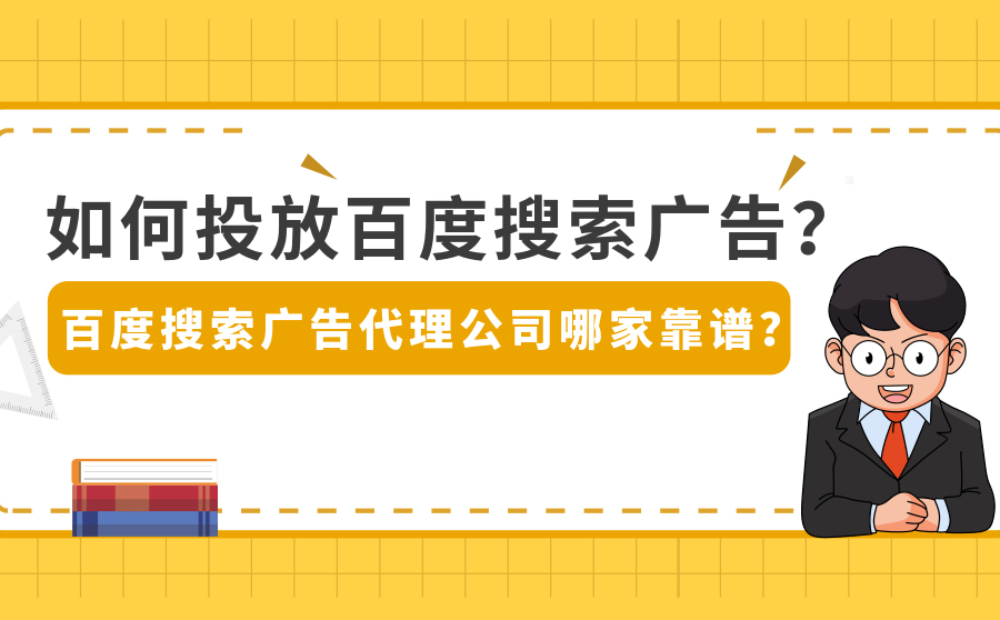 快速搜索引擎排名,怎样投放百度搜刮广告？百度搜刮广告代理公司哪家靠谱？