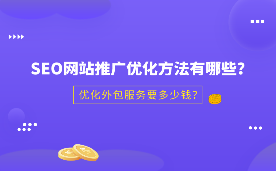 seo引擎优化软件,SEO网站推行优化要领有哪些？优化外包服务要多少钱？