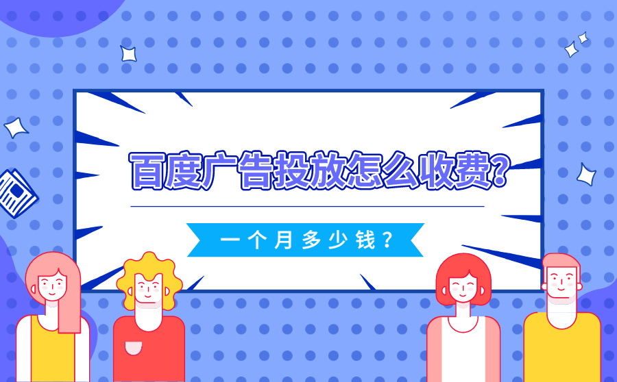 seo软件排行榜,百度广告投放怎样收费？一个月多少钱？